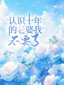 I Don't Want the Wife I've Known for Ten Years Anymore