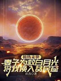 In the Extremely Hot Apocalypse, My Wife Moved Me into a Slum to Save Bai Yueguang