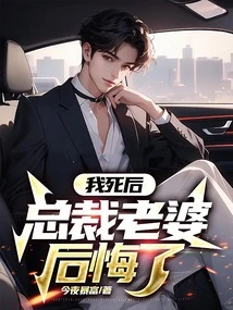 After I Died, the Ceo's Wife Regretted It