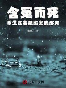 Died Unjustly and Was Reborn on the Day My Cousin Framed Me