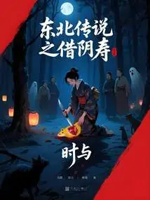 Legend of the Northeast: Borrowing Yinshou