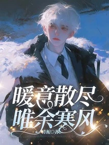 The Warmth Dissipates, Leaving Only the Cold Wind