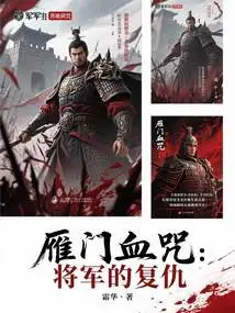 Yanmen Blood Curse: the General's Revenge