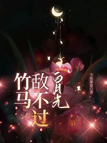 The Bamboo Horse is No Match for the White Moonlight