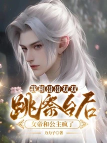 After My Brother and I Both Jumped on the Altar, the Empress and Princess Went Crazy