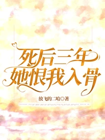 Three Years after His Death, She Hated Me to the Core