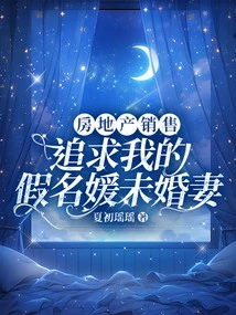 Real Estate Sales Pursuit of My Fake Socialite Fiancée