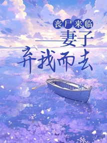 Zombies Are Coming, My Wife Abandons Me