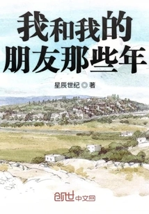 The Years I Spent with My Friends