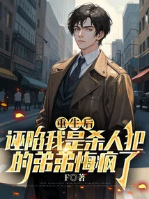 After My Rebirth, My Brother Who Falsely Accused Me of Being a Murderer Went Crazy