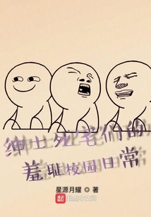 The Shameful Daily Life of Gentlemen and Geeks on Campus