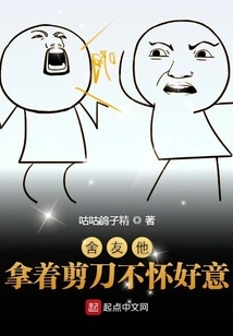 My Roommate Holds the Scissors with Evil Intentions