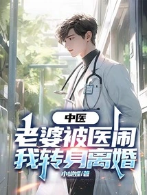 My Wife Who is a Traditional Chinese Medicine Doctor Was Harassed by the Doctor, so I Turned Around and Divorced Her