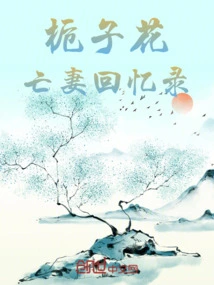 Memoirs of Gardenia's Dead Wife