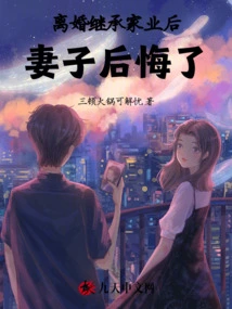 After the Divorce and Inheriting the Family Business, the Wife Regretted It