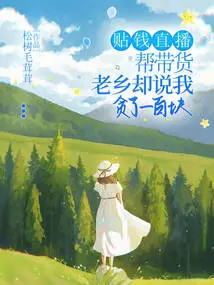 I Paid for Live Streaming to Help Bring Goods, but Fellow Villagers Said I Was Greedy for a Hundred Yuan