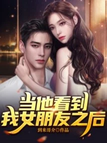 When He Saw My Girlfriend