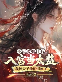 The Holy Mother and Father Asked Me to Join the Palace as a Eunuch, and I Held the Emperor Hostage and They Went Crazy with Regrets