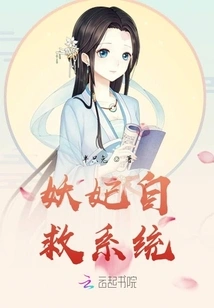 Demon Concubine Self-rescue System