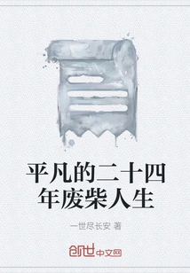 An Ordinary Twenty-four Years of Useless Life