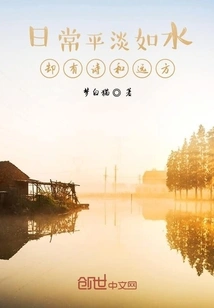 Daily Life is as Plain as Water, but There is Poetry and Distance