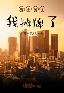 I Don't Pretend Anymore, I'm Showing Off My Cards