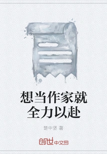 If You Want to Be a Writer, Do Your Best