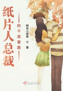 Paper Man Ceo's Thousand-layer Routine