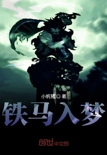 The Iron Horse Enters the Dream Cloud and Cultivates Immortality