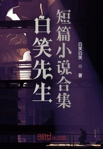 Collection of Short Stories by Mr. Baixiao