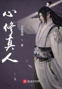 A Real Person Who Cultivates His Heart