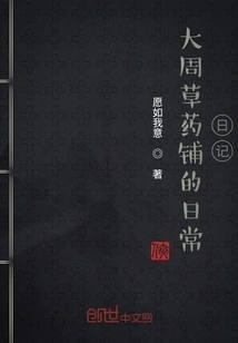 Daily Diary of Da Zhou Herbal Shop