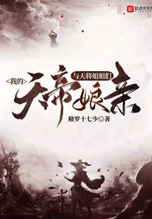 My Heavenly Emperor Mother and Heavenly General Sisters