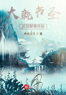 Daqian Shusheng: Starting from Writing Liaozhai