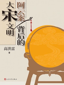 The Song Dynasty Civilization Behind the Ayun Case