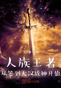 The King of the Human Race Starts from Signing the Han God of War