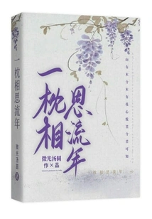 A Pillow of Love and a Fleeting Time