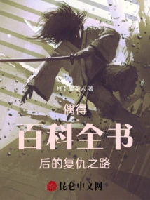 The Road to Revenge after Getting an Encyclopedia by Chance