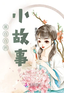 Mu Baibai's Short Story