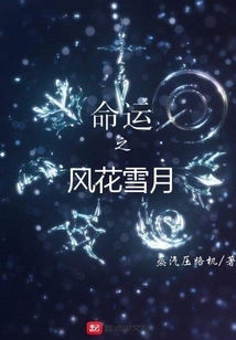 The Wind, Flowers, Snow and Moon of Destiny