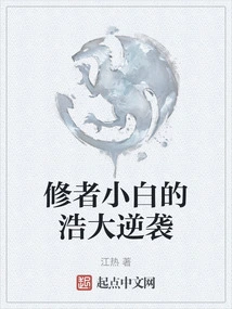 Cultivator Xiaobai's Huge Counterattack