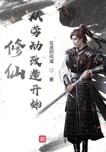 Cultivation of Immortality Begins with Labor Reform