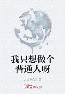 I Just Want to Be an Ordinary Person