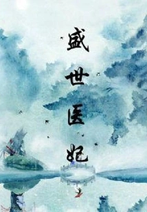 Medical Concubine in Prosperous Times