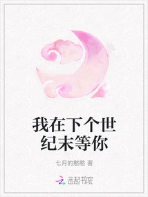 I'll Wait for You at the End of the Next Century