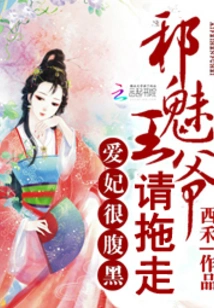 My Beloved Concubine is Very Sinister: Please Drag Me Away, the Evil Prince