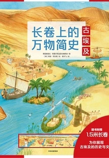 A Brief History of Everything on a Long Scroll: Ancient Egypt