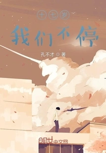 Seventeen Years Old, We Don't Stop