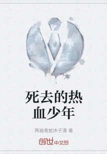 Dead Hot-blooded Boy