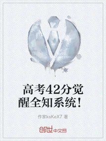 42 Points in the College Entrance Examination Awakened the Omniscient System!